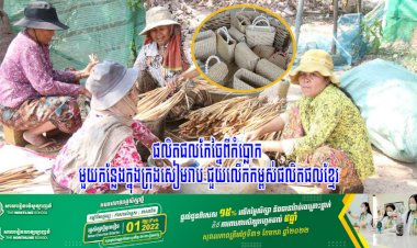 ហាងលក់ផលិតផលកែច្នៃពីកំប្លោក មួយកន្លែងក្នុងក្រុងសៀមរាប ជួយលើកកម្ពស់ផលិតផលខ្មែរ លើកស្ទួយជីវភាពប្រជាពលរដ្ឋនៅជុំវិញនោះ