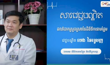 [វីដេអូ] សារវេជ្ជបណ្ឌិតEp.16 ផលវិបាករុំារ៉ៃនៃជំងឺទឹកនោមផ្អែម