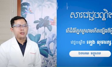 [វីដេអូ] សារវេជ្ជបណ្ឌិត Ep. 17 តើជំងឺភ្នែកក្រហមកើតឡើងពីអ្វី?