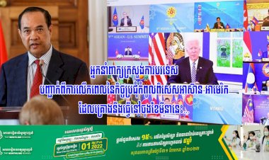 អ្នកនាំពាក្យក្រសួងការបរទេស បញ្ជាក់ពីការលើកពេលនៃកិច្ចប្រជុំកំពូលពិសេសអាស៊ាន-អាមេរិក ដែលគ្រោងនឹងធ្វើនៅចុងខែមីនានេះ…