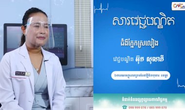 [វីដេអូ] សារវេជ្ជបណ្ឌិត Ep.19 ជំងឺភ្នែកស្រលៀង