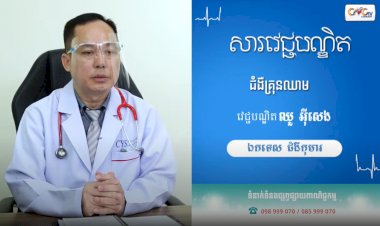 [វីដេអូ] សារវេជ្ជបណ្ឌិត Ep.20​​ ជំងឺគ្រុនឈាម