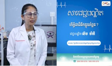 [វីដេអូ] សារវេជ្ជបណ្ឌិត | Ep.21 ប្រធានបទ៖ ជំងឺកន្ទុយថ្លែន