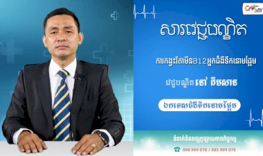 [វីដេអូ] សារវេជ្ជបណ្ឌិត | Ep.22 ប្រធានបទ ៖ការកង្វះវីតាមីន B12 សម្រាប់អ្នកជំងឺទឹកនោមផ្អែម