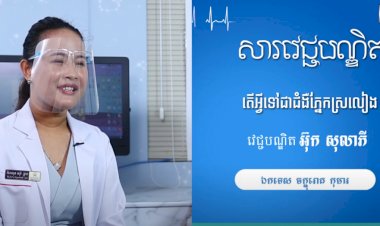 សារវេជ្ជបណ្ឌិត | Ep.23 ប្រធានបទ៖ តើអ្វីទៅជាជំងឺភ្នែកស្រលៀង?