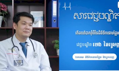 [វីដេអូ] សារវេជ្ជបណ្ឌិត | Ep.24 ប្រធានបទ៖ តើផលវិបាករុំារ៉ៃនៃជំងឺទឺកនោមផ្អែមជាអ្វី?
