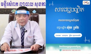 [វីដេអូ] សារវេជ្ជបណ្ឌិត | Ep.25 ប្រធានបទ៖ ការរលាកទងសួតលើកុមារ
