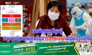 រកឃើញករណីឆ្លងថ្មីជាប្រភេទវីរុសអូមីក្រុងចំនួន ២៣៧នាក់ ខណ:ករណីឆ្លងចូលសហគមន៍ចំនួន ២០៧ករណី