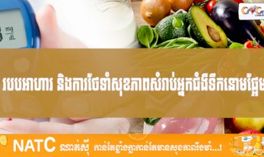 [វីដេអូ] # Ep.85 របបអាហារ និងការថែទាំសុខភាពសំរាប់អ្នកជំងឺទឹកនោមផ្អែម
