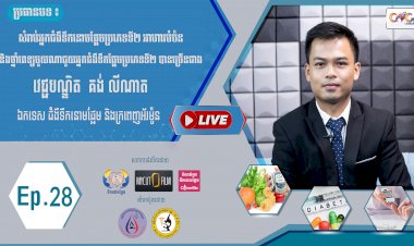 [វីដេអូ] Ep.28 ប្រធានបទ៖  អាហារបំប៉ន និងថ្នាំពេទ្យមួយណាជួយអ្នកជំងឺទឹកនោមផ្អែមប្រភេទទី២ បានច្រើនជាង