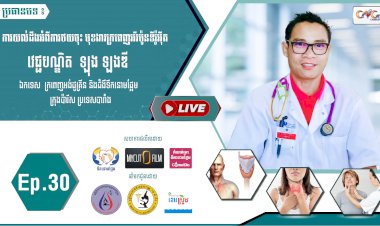[វីដេអូ] Ep.30 ប្រធានបទ៖ ការយល់ដឹងអំពីការថយចុះ មុខងារក្រពេញអ័រម៉ូនទីរ៉ូអុីត