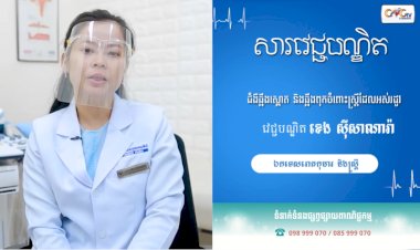 [វីដេអូ] សារវេជ្ជបណ្ឌិត | Ep.27 ប្រធានបទ៖ជំងឺឆ្អឹងស្ពោត និងឆ្អឹងពុកចំពោះស្ត្រីដែលអស់រដូវ