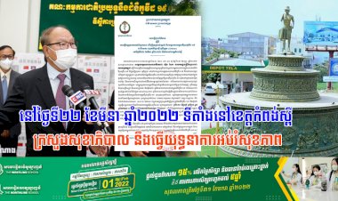 នៅថ្ងៃទី២២ ខែមីនា ឆ្នាំ២០២២ ទីតាំងនៅខេត្តកំពង់ស្ពឺ ក្រសួងសុខាភិបាល នឹងធ្វើយុទ្ធនាការអប់រំសុខភាព ដើម្បីរួមគ្នាទប់ស្កាត់ និងបង្ការការចម្លងវីរុសកូវីដ-១៩