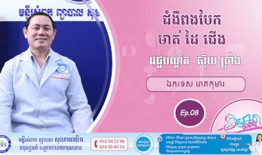 CNGTV | កម្មវិធី មាតាឆ្លាតវៃ Ep.08 ប្រធានបទ៖ ជំងឺពងបែក មាត់ ដៃ​ ជើង​
