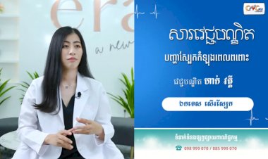 [វីដេអូ] សារវេជ្ជបណ្ឌិត | Ep.33 បញ្ហាស្បែកកំឡុងពេលពពោះ