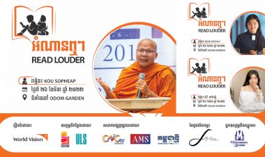 កុំភ្លេចចូលរួម! កម្មវិធីអំណានឮៗ (READ LOUDER) នៅថ្ងៃទី ២៦ ខែមីនា ឆ្នាំ២០២២ ខាងមុខនេះនៅ ODOM GARDEN