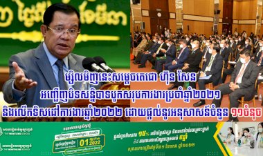 ម្សិលមិញនេះសម្តេចតេជោ ហ៊ុន សែន អញ្ជើញបិទសន្និបាទបូកសរុបការងារប្រចាំឆ្នាំ២០២១ និងលើកទិសដៅការងារឆ្នាំ២០២២ ដោយផ្តល់នូវអនុសាសន៍ចំនួន១១ចំនុច