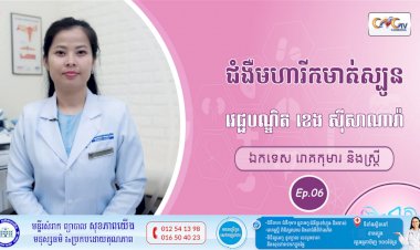 CNGTV | កម្មវិធី មាតាឆ្លាតវៃ Ep.01 ប្រធានបទ៖ ជំងឺមហារីកមាត់ស្បូន