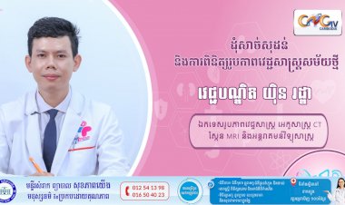 CNGTV | កម្មវិធី មាតាឆ្លាតវៃ Ep.02 ដុំសាច់សុដន់ និងការពិនិត្យរូបភាពវេជ្ជសាស្ត្រសម័យថ្មី