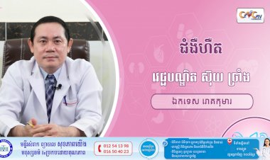 CNGTV | កម្មវិធី មាតាឆ្លាតវៃ Ep.03 ប្រធានបទ៖ ជំងឺហឺត