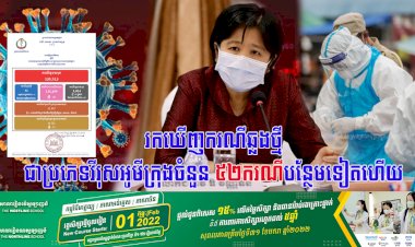 រកឃើញករណីឆ្លងថ្មីជាប្រភេទវីរុសអូមីក្រុងចំនួន ៥២នាក់បន្ថែមទៀតហើយ