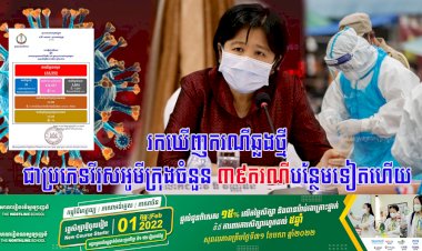 រកឃើញករណីឆ្លងថ្មីជាប្រភេទវីរុសអូមីក្រុងចំនួន ៣៩នាក់បន្ថែមទៀតហើយ