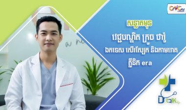 [វីដេអូ] Ep 74 ប្រធានបទ៖ សន្លាកមុន