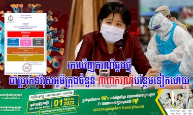 រកឃើញករណីឆ្លងថ្មីជាប្រភេទវីរុសអូមីក្រុងចំនួន ៣៣នាក់បន្ថែមទៀតហើយ