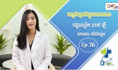 [វីដេអូ] Ep 76 ប្រធានបទ៖ បញ្ហាស្បែកកំឡុងពេលពពោះ