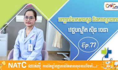 [វីដេអូ] Ep 77 ប្រធានបទ៖ បញ្ហាលំបាកមានកូន និង ការព្យាបាល