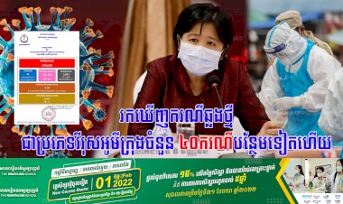 រកឃើញករណីឆ្លងថ្មីជាប្រភេទវីរុសអូមីក្រុងចំនួន ៤០នាក់បន្ថែមទៀតហើយ