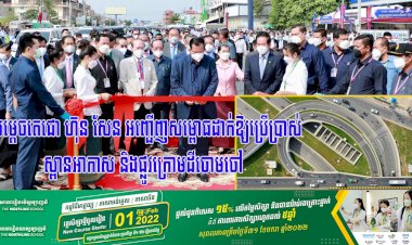 សម្តេចតេជោ ហ៊ុន សែន អញ្ជើញសម្ពោធដាក់ឱ្យប្រើប្រាស់ស្ពានអាកាស និងផ្លូវក្រោមដីចោមចៅ