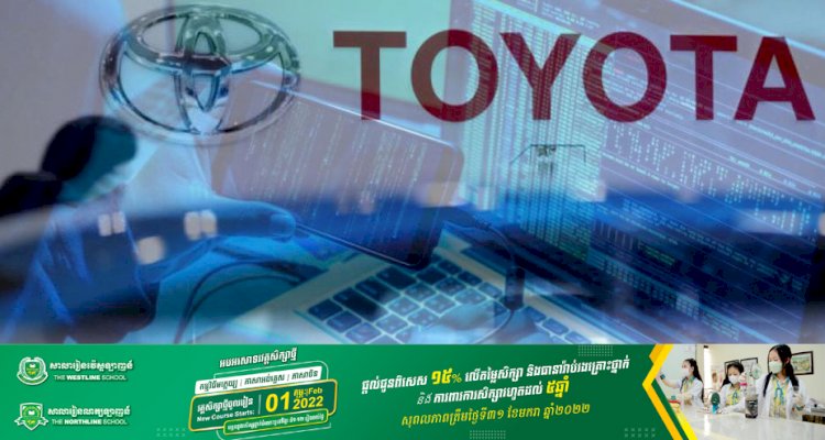 Toyota ផ្អាកដំណើរការរោងចក្រដើម្បីធ្វើការស៊ើបអង្កេតលើការវាយប្រហារតាមរយៈអុីនធឺណិត