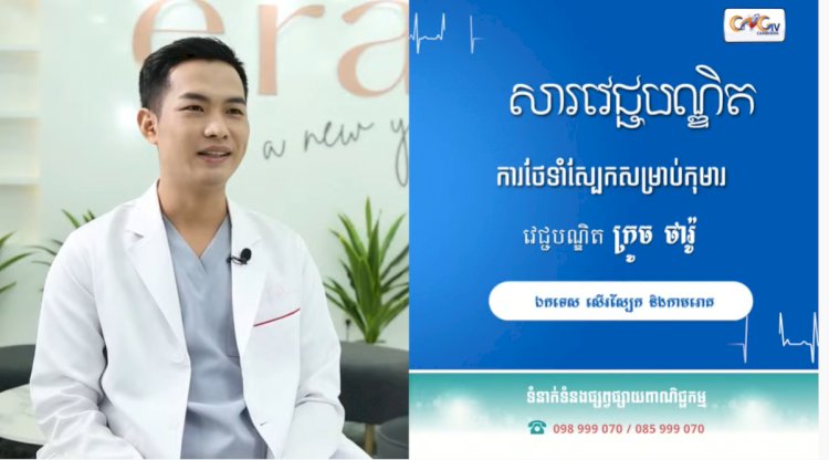 [វីដេអូ] សារវេជ្ជបណ្ឌិត | Ep.32 ការថែទាំស្បែកសម្រាប់កុមារ