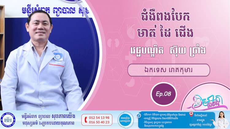 CNGTV | កម្មវិធី មាតាឆ្លាតវៃ Ep.08 ប្រធានបទ៖ ជំងឺពងបែក មាត់ ដៃ ជើង