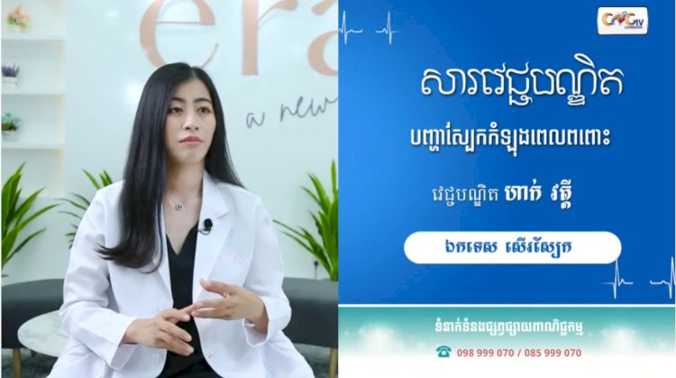 [វីដេអូ] សារវេជ្ជបណ្ឌិត | Ep.33 បញ្ហាស្បែកកំឡុងពេលពពោះ