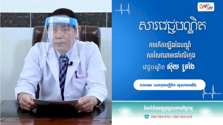 [វីដេអូ] សារវេជ្ជបណ្ឌិត | Ep.34 ការកើតឡើងនៃបណ្តុំ សសៃឈាមនៅលើក្មេង