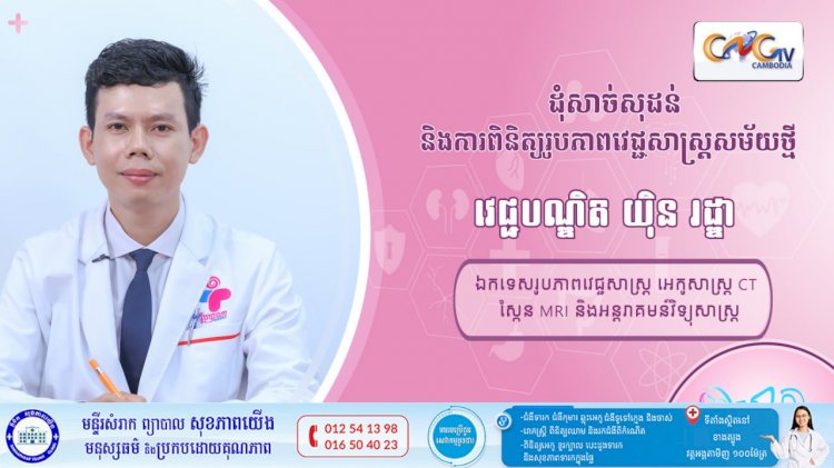 CNGTV | កម្មវិធី មាតាឆ្លាតវៃ Ep.02 ដុំសាច់សុដន់ និងការពិនិត្យរូបភាពវេជ្ជសាស្ត្រសម័យថ្មី