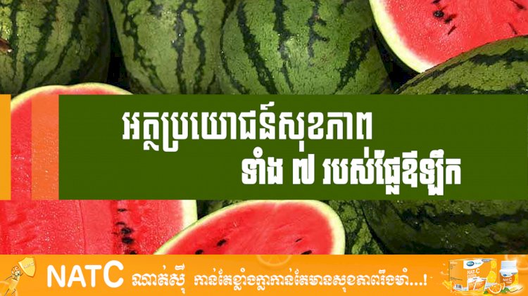 [វីដេអូ] # Ep.87 អត្ថប្រយោជន៍សុខភាពទាំង ៧ របស់ផ្លែឪឡឹក