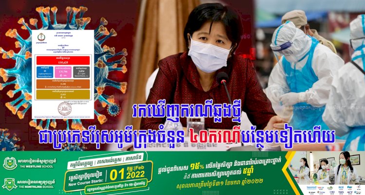 រកឃើញករណីឆ្លងថ្មីជាប្រភេទវីរុសអូមីក្រុងចំនួន ៤០នាក់បន្ថែមទៀតហើយ