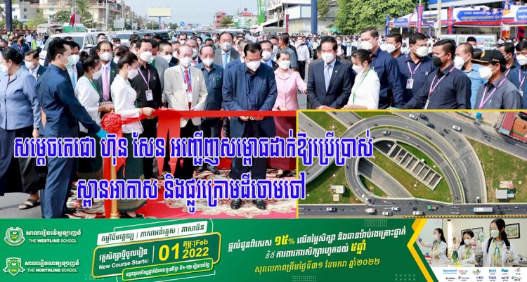 សម្តេចតេជោ ហ៊ុន សែន អញ្ជើញសម្ពោធដាក់ឱ្យប្រើប្រាស់ស្ពានអាកាស និងផ្លូវក្រោមដីចោមចៅ