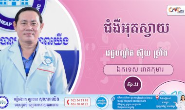 CNGTV | កម្មវិធី មាតាឆ្លាតវៃ Ep.11 ជំងឺអុតស្វាយ