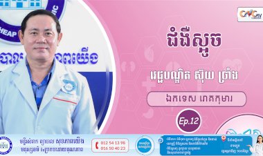 CNGTV | កម្មវិធី មាតាឆ្លាតវៃ Ep.12 ជំងឺស្អូច
