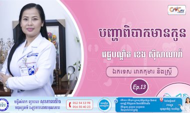 CNGTV | កម្មវិធី មាតាឆ្លាតវៃ Ep.13 បញ្ហាពិបាកមានកូន