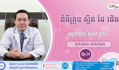 CNGTV | កម្មវិធី មាតាឆ្លាតវៃ Ep.14 ជំងឺគ្រុន ស្វិត ដៃ ជើង