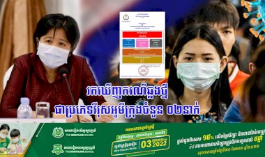 រកឃើញករណីឆ្លងថ្មីជាប្រភេទវីរុសអូមីក្រុងចំនួន ២នាក់បន្ថែមទៀតហើយ