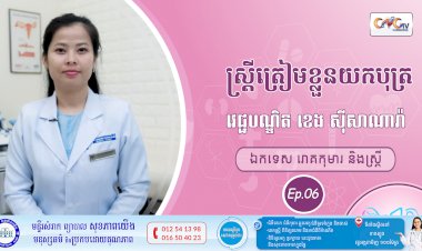 CNGTV | កម្មវិធី មាតាឆ្លាតវៃ Ep.06 ប្រធានបទ៖ ស្ត្រីត្រៀមខ្លួនយកបុត្រ