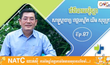 [វីដេអូ] Ep 87 ប្រធានបទ៖ ជំងឺបាយប៉ូឡា