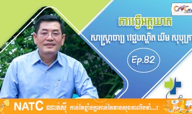 [វីដេអូ] Ep 82​​ ​ប្រធានបទ៖ ការធ្វើអត្តឃាត
