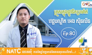 [វីដេអូ] Ep 80 ប្រធានបទ៖   ក្រួសក្នុងផ្លូវទឹកប្រម៉ាត់